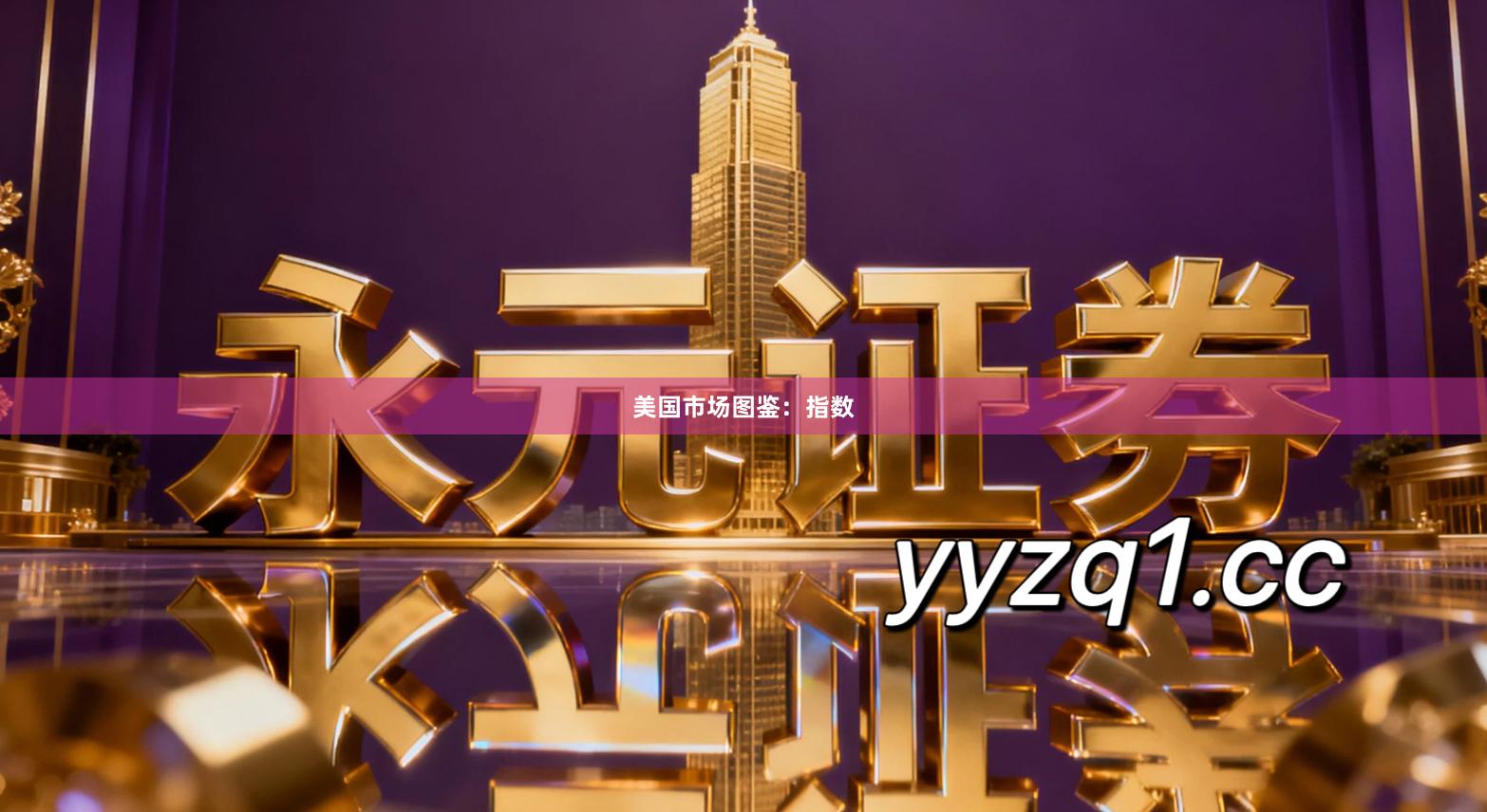 美国市场图鉴：指数