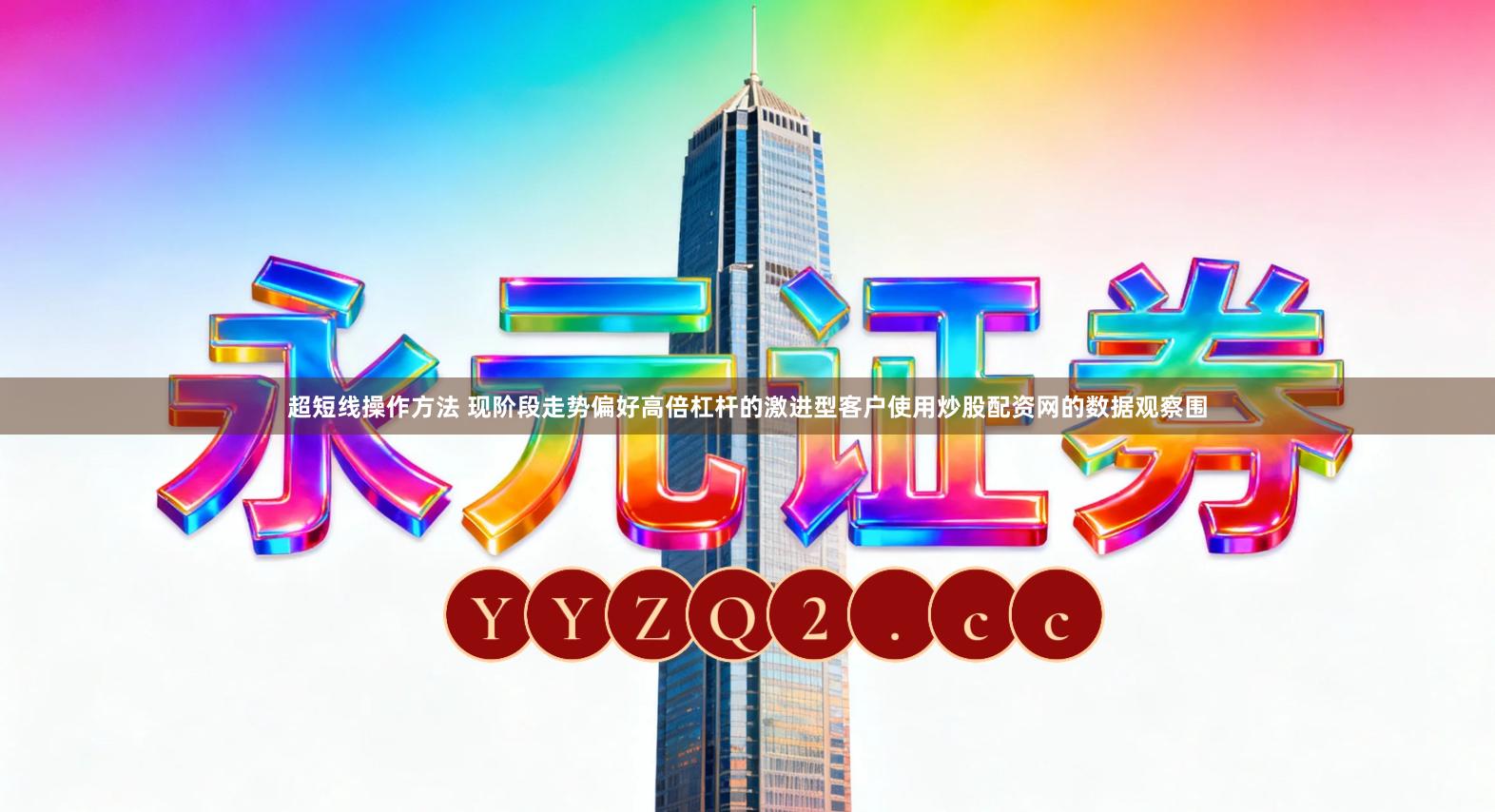 超短线操作方法 现阶段走势偏好高倍杠杆的激进型客户使用炒股配资网的数据观察围