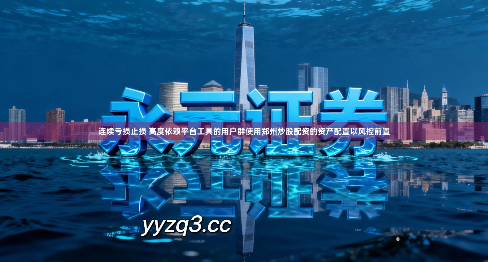 连续亏损止损 高度依赖平台工具的用户群使用郑州炒股配资的资产配置以风控前置