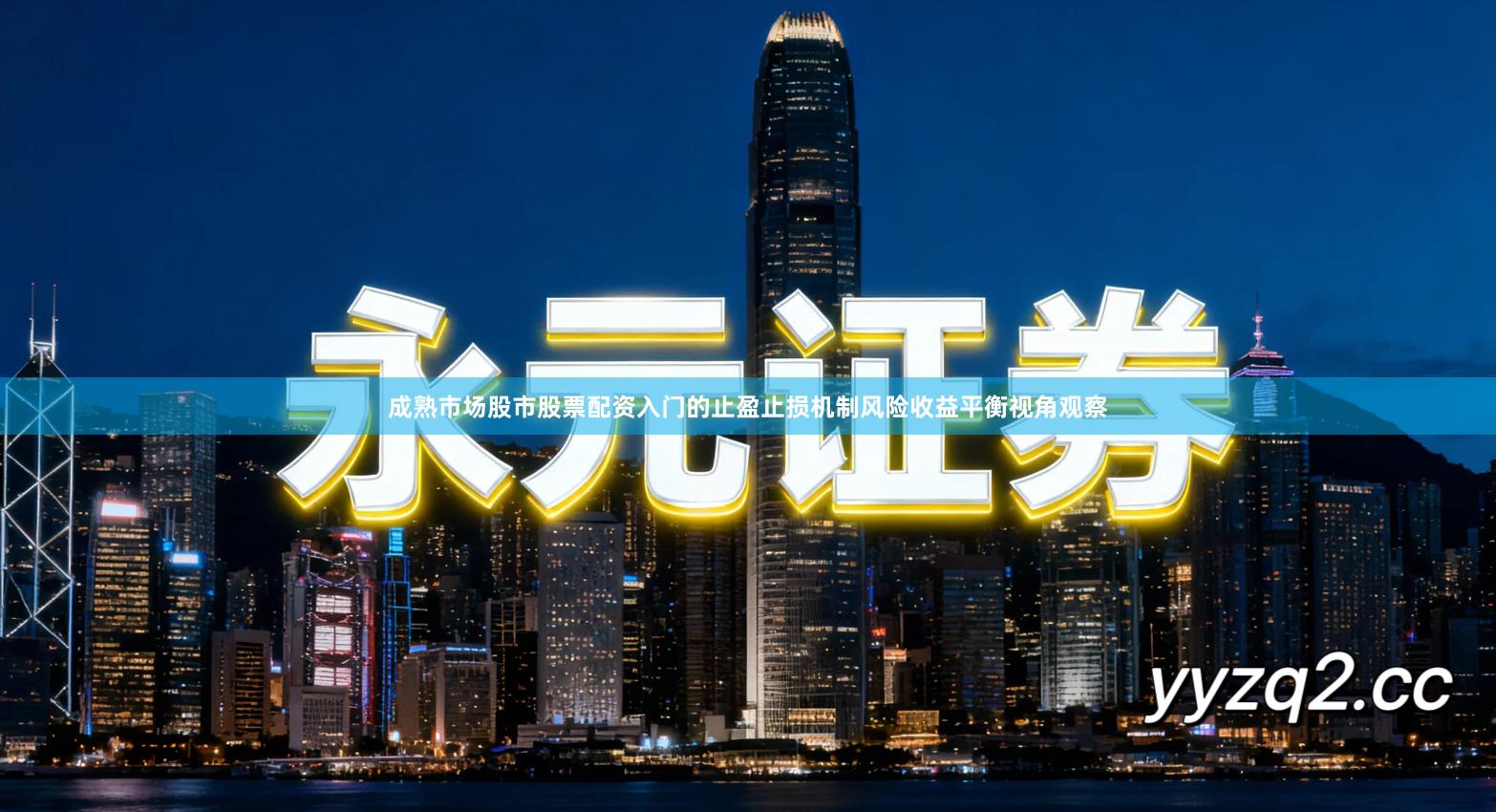 成熟市场股市股票配资入门的止盈止损机制风险收益平衡视角观察