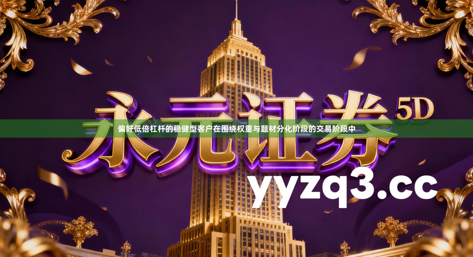 偏好低倍杠杆的稳健型客户在围绕权重与题材分化阶段的交易阶段中