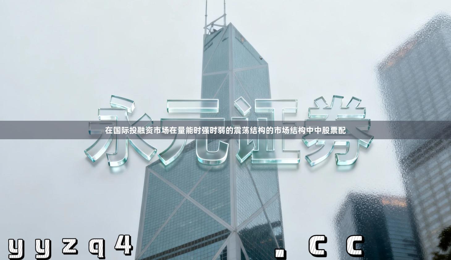 在国际投融资市场在量能时强时弱的震荡结构的市场结构中中股票配