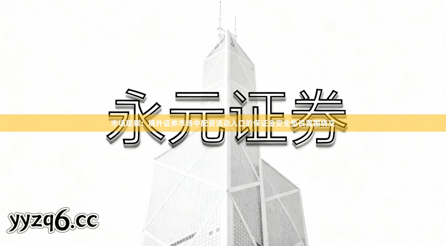 市场观察：境外证券市场中配资活动入口的保证金安全垫设置围绕交
