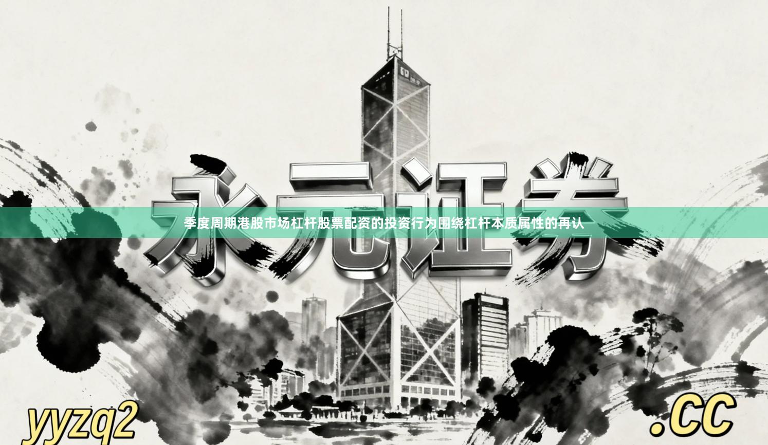 季度周期港股市场杠杆股票配资的投资行为围绕杠杆本质属性的再认