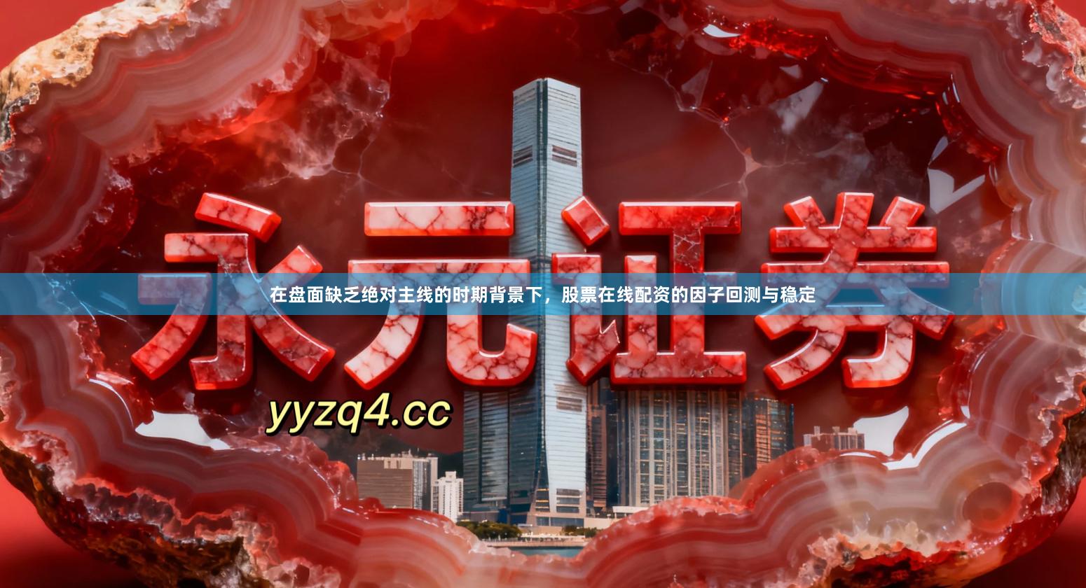 在盘面缺乏绝对主线的时期背景下,股票在线配资的因子回测与稳定