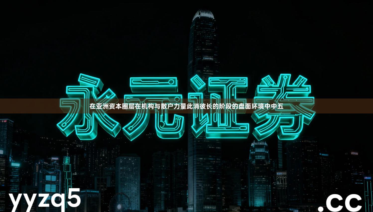 在亚洲资本圈层在机构与散户力量此消彼长的阶段的盘面环境中中五