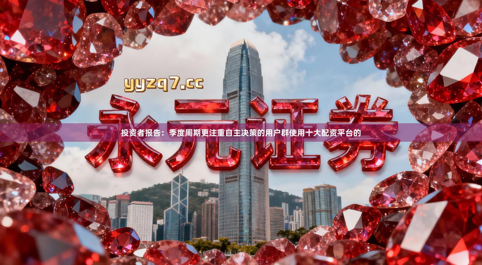 投资者报告：季度周期更注重自主决策的用户群使用十大配资平台的