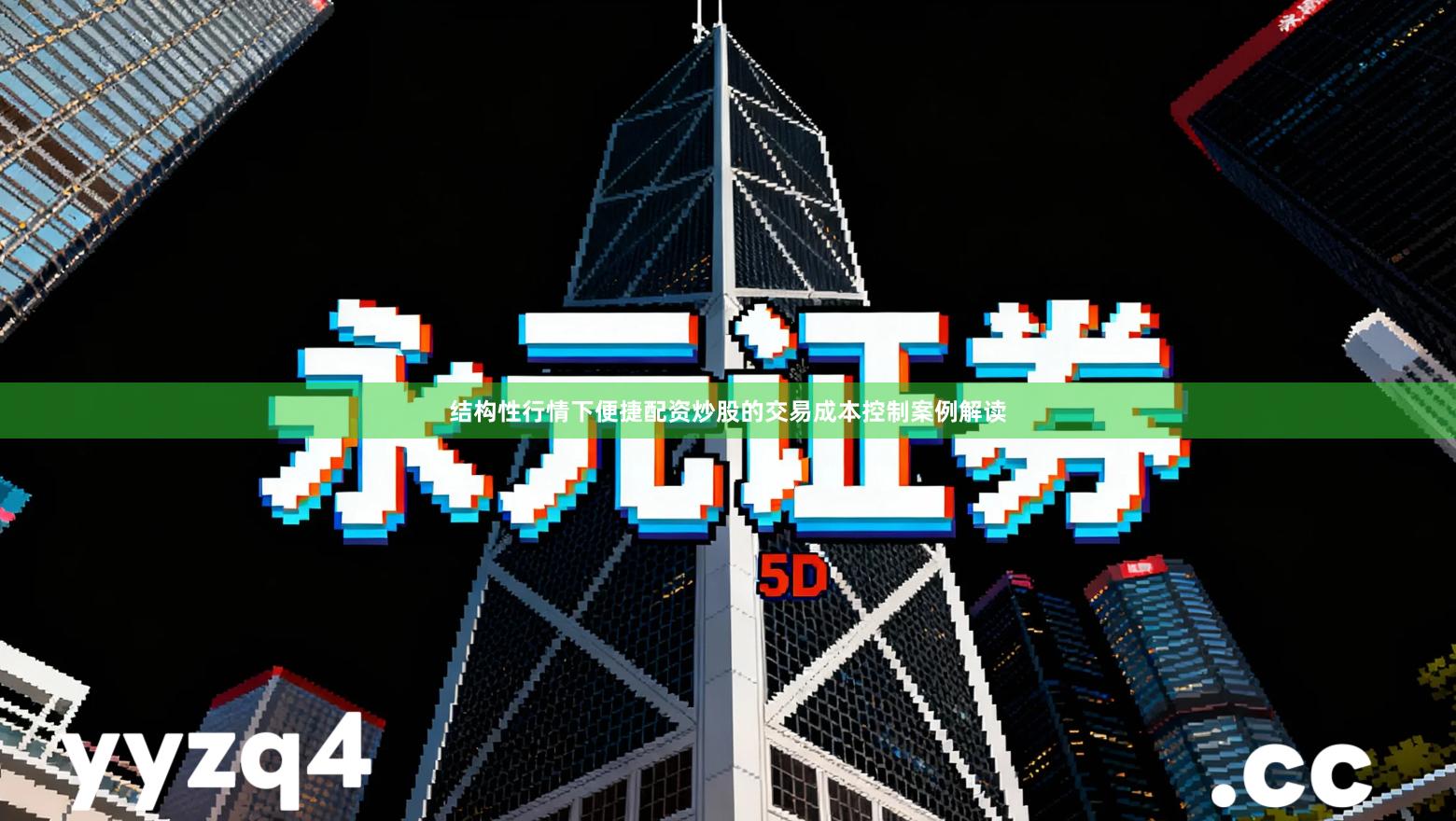 结构性行情下便捷配资炒股的交易成本控制案例解读