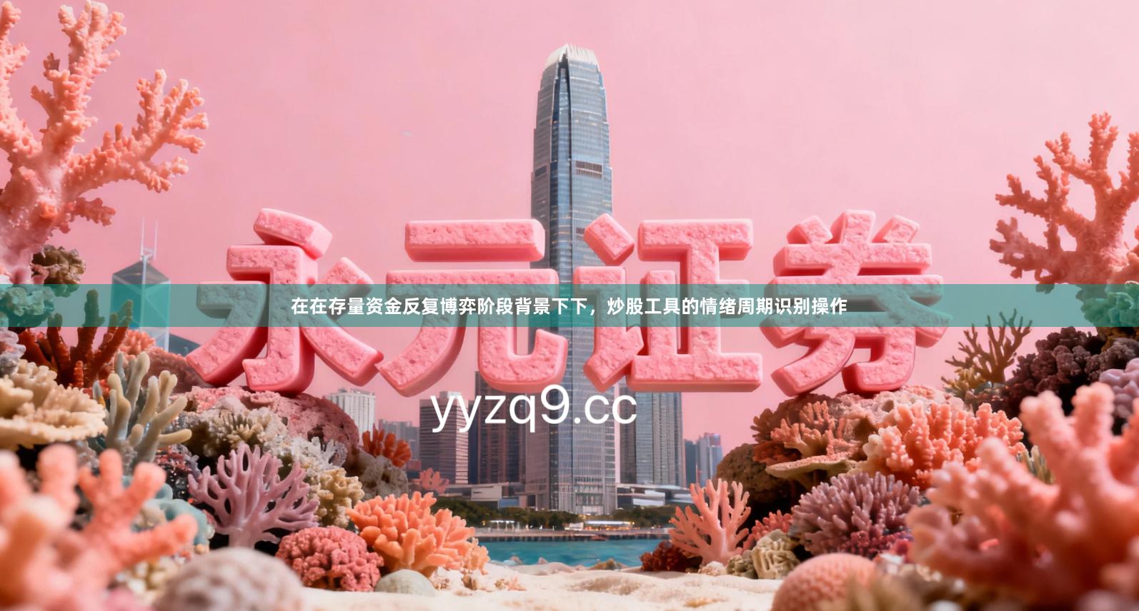 在在存量资金反复博弈阶段背景下下，炒股工具的情绪周期识别操作