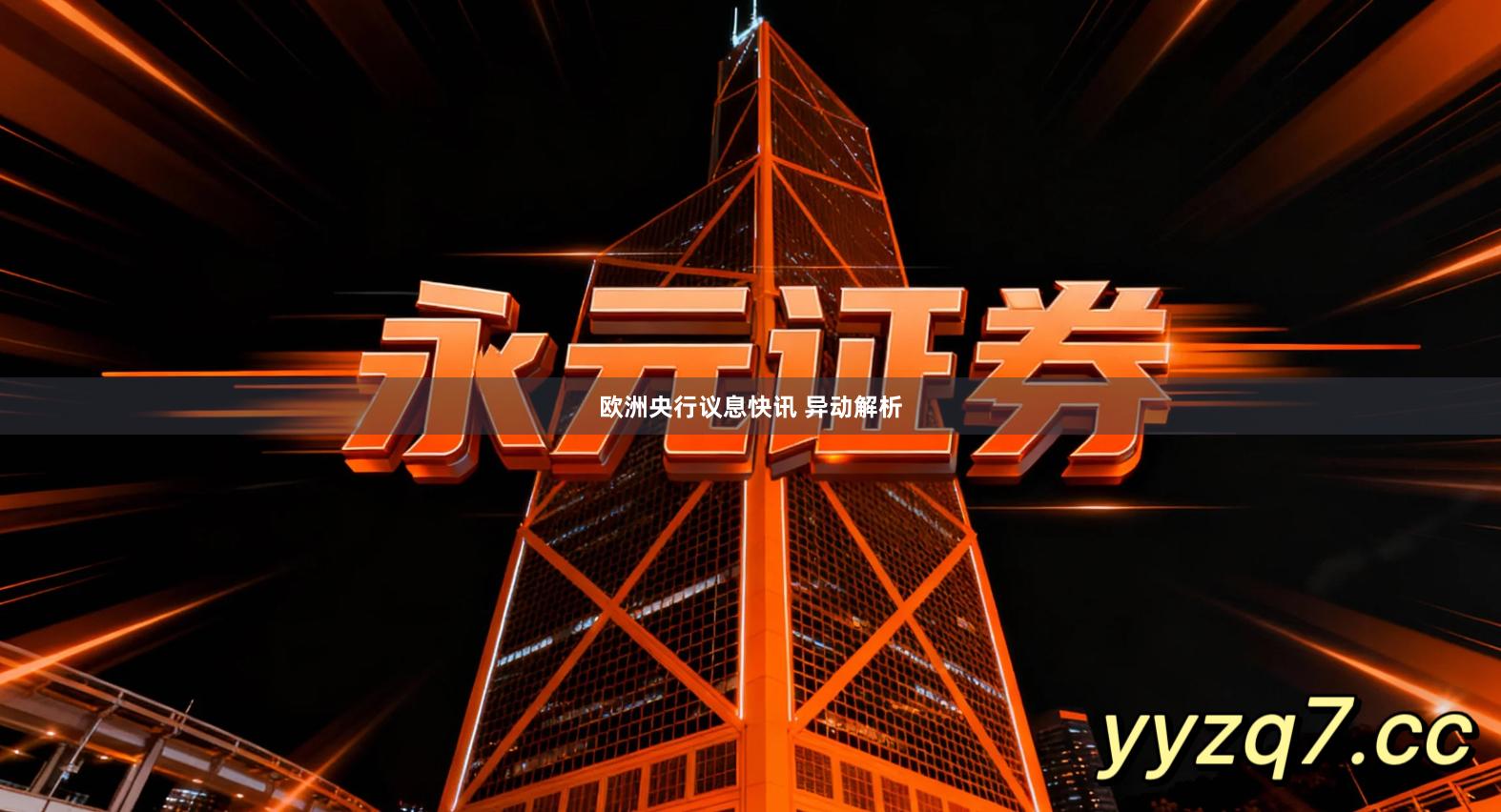 欧洲央行议息快讯 异动解析