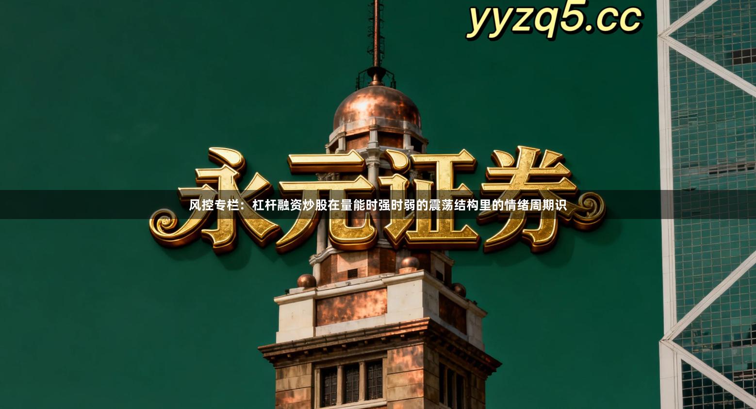 风控专栏：杠杆融资炒股在量能时强时弱的震荡结构里的情绪周期识