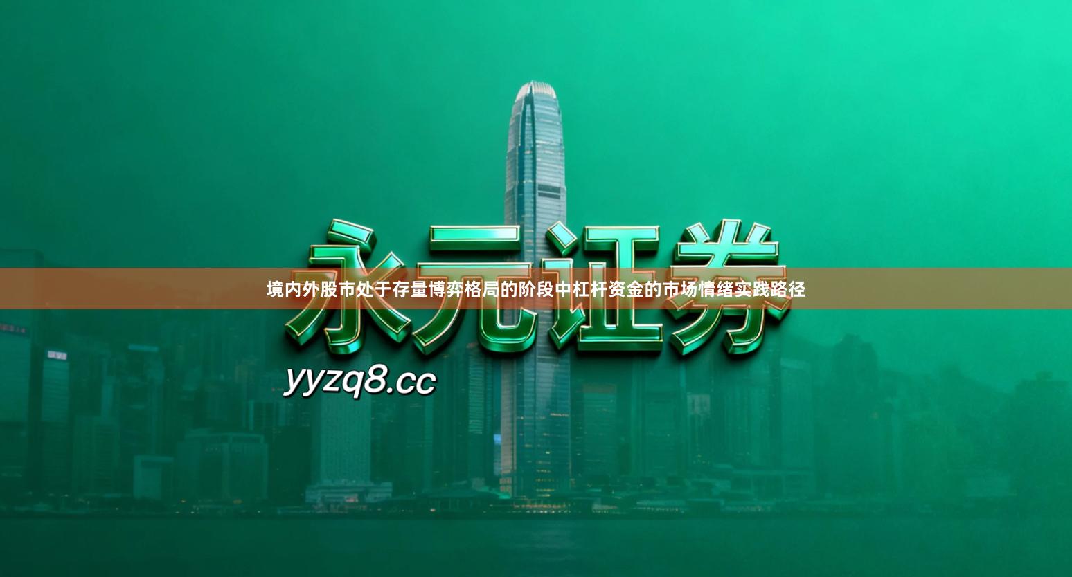 境内外股市处于存量博弈格局的阶段中杠杆资金的市场情绪实践路径
