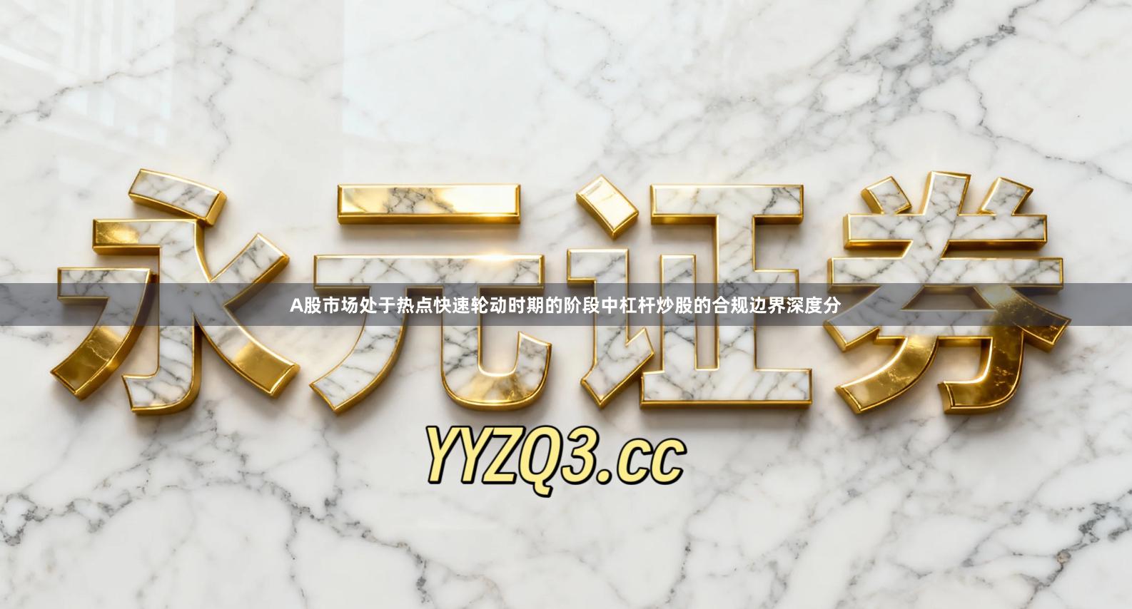 A股市场处于热点快速轮动时期的阶段中杠杆炒股的合规边界深度分