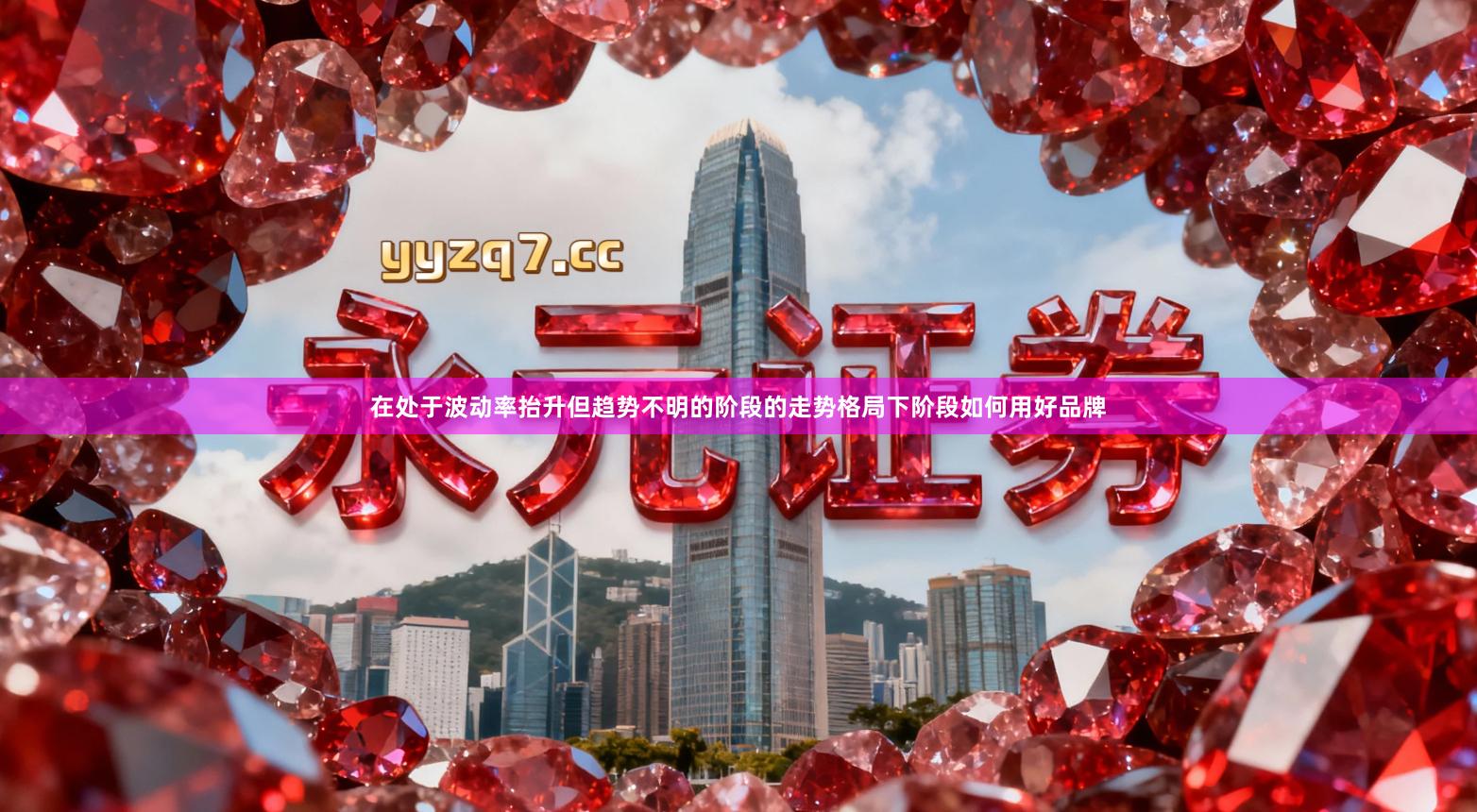 在处于波动率抬升但趋势不明的阶段的走势格局下阶段如何用好品牌