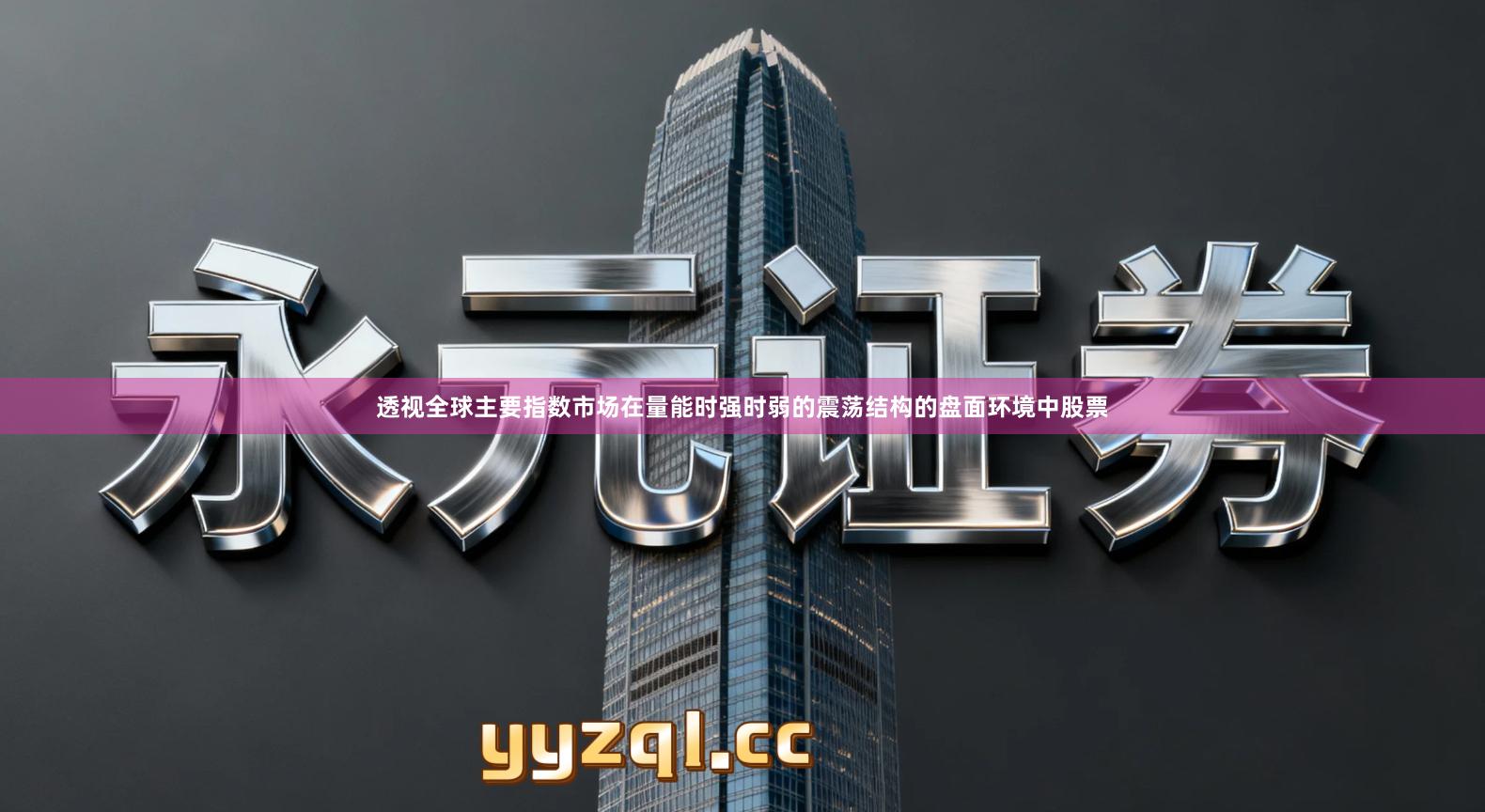 透视全球主要指数市场在量能时强时弱的震荡结构的盘面环境中股票