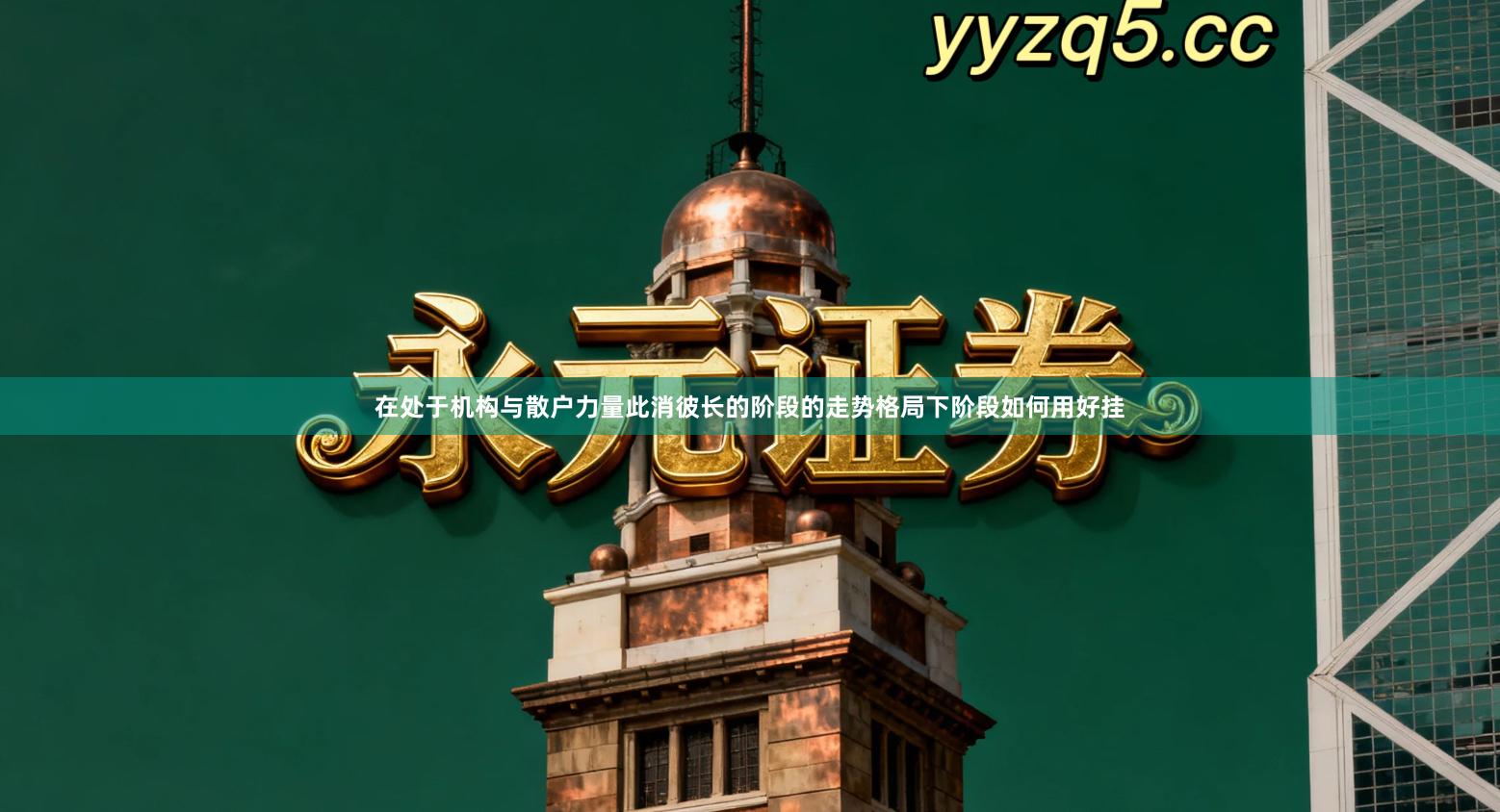 在处于机构与散户力量此消彼长的阶段的走势格局下阶段如何用好挂