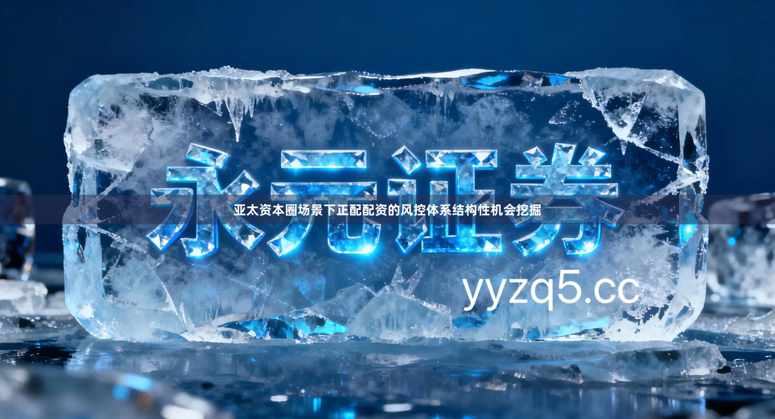 亚太资本圈场景下正配配资的风控体系结构性机会挖掘