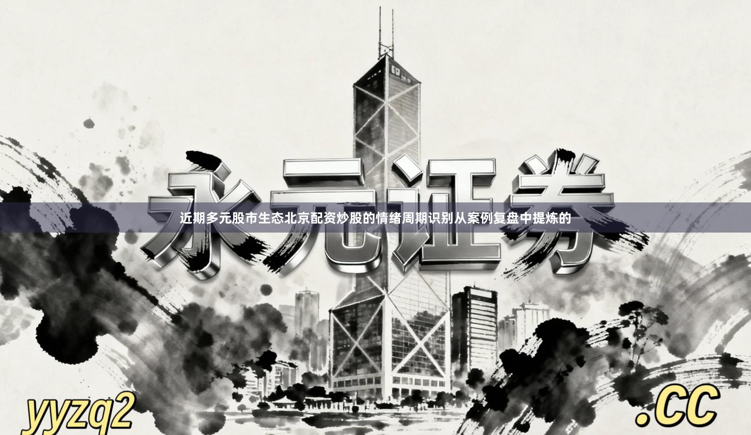 近期多元股市生态北京配资炒股的情绪周期识别从案例复盘中提炼的