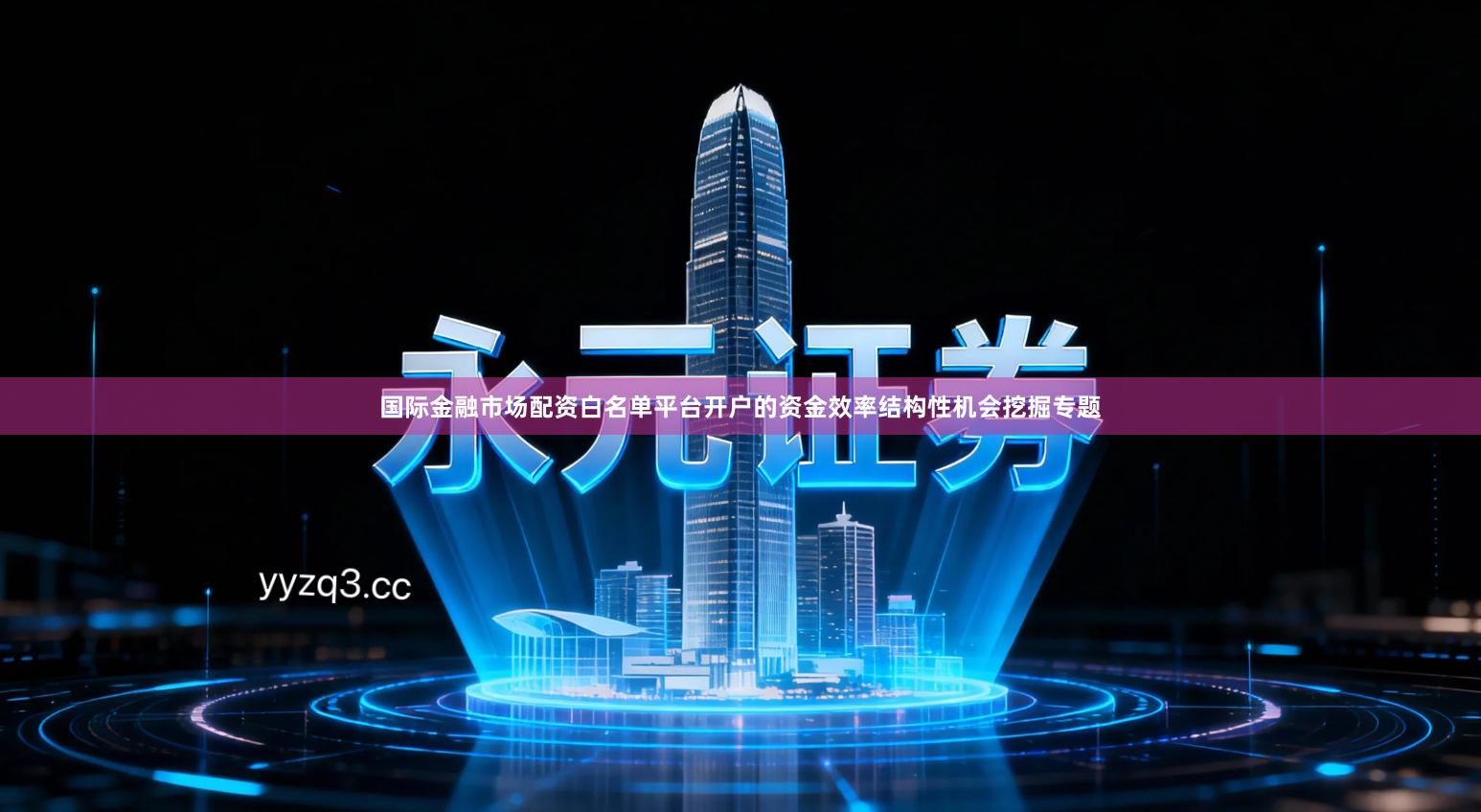 国际金融市场配资白名单平台开户的资金效率结构性机会挖掘专题
