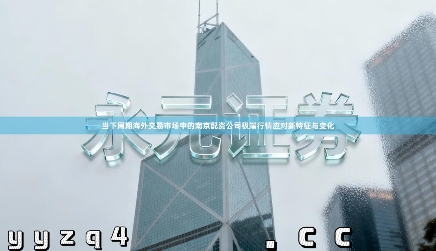 当下周期海外交易市场中的南京配资公司极端行情应对新特征与变化