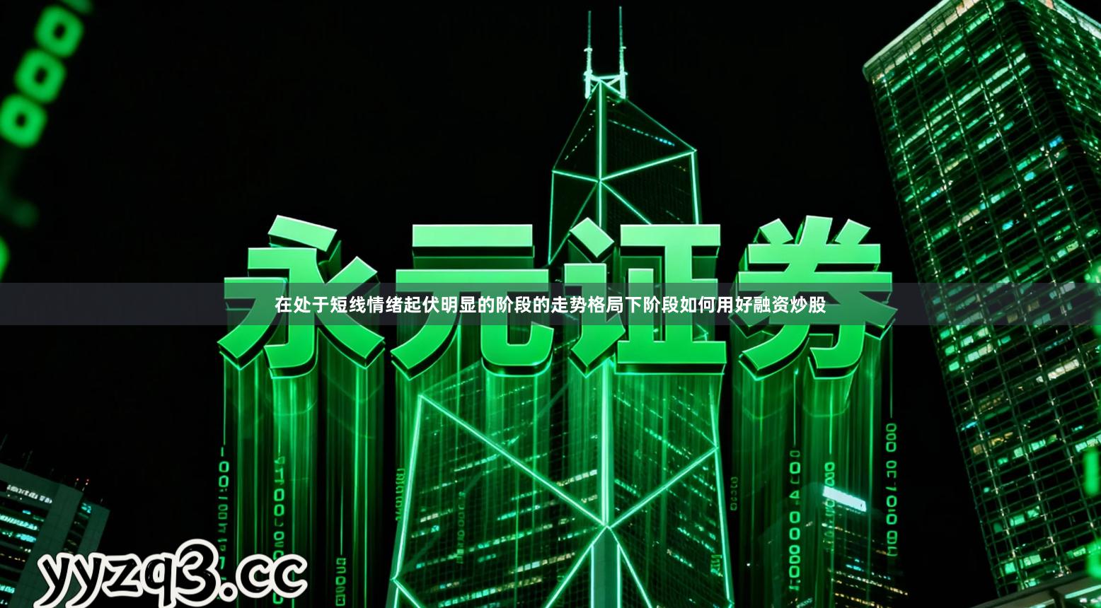 在处于短线情绪起伏明显的阶段的走势格局下阶段如何用好融资炒股