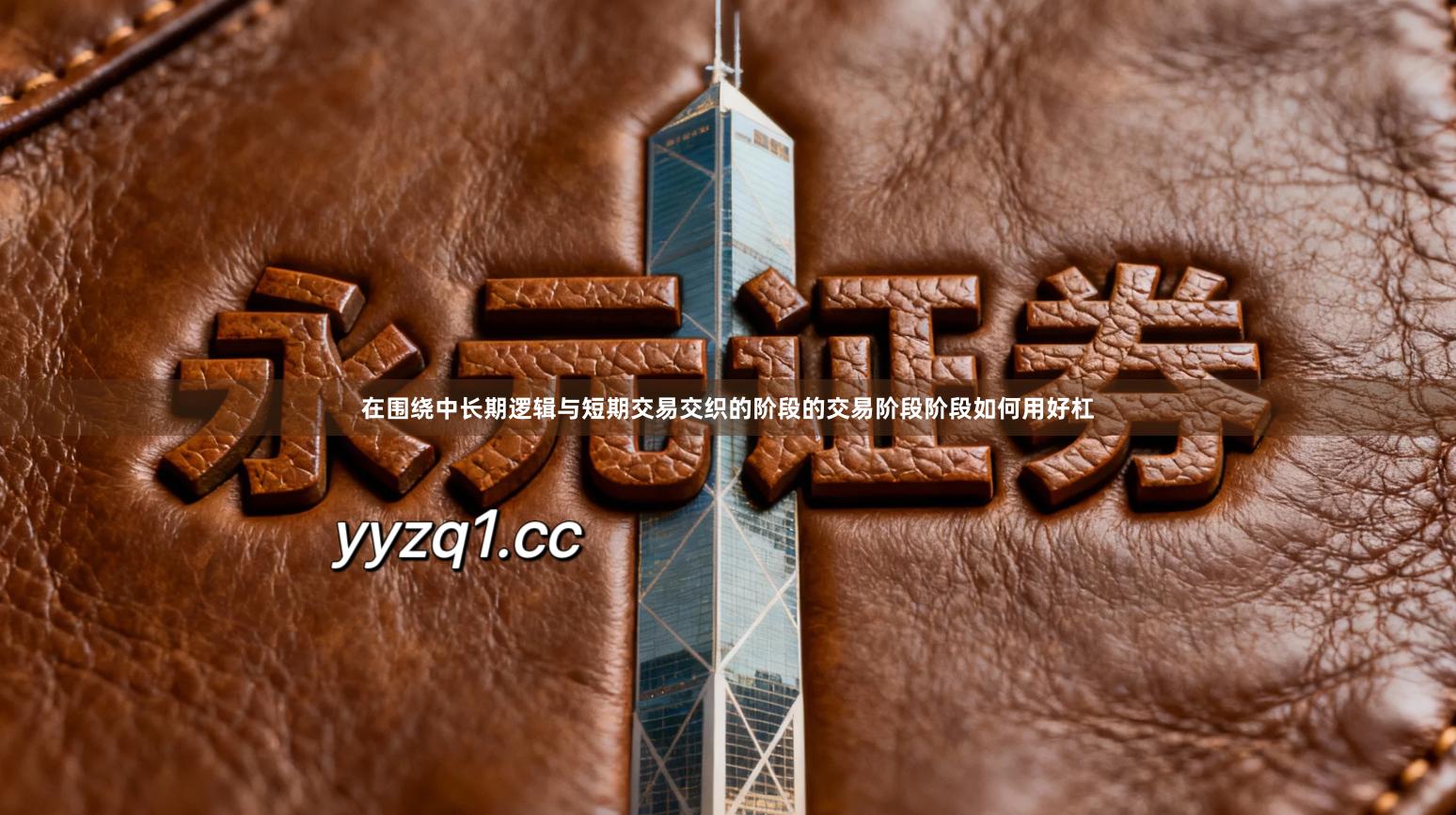 在围绕中长期逻辑与短期交易交织的阶段的交易阶段阶段如何用好杠