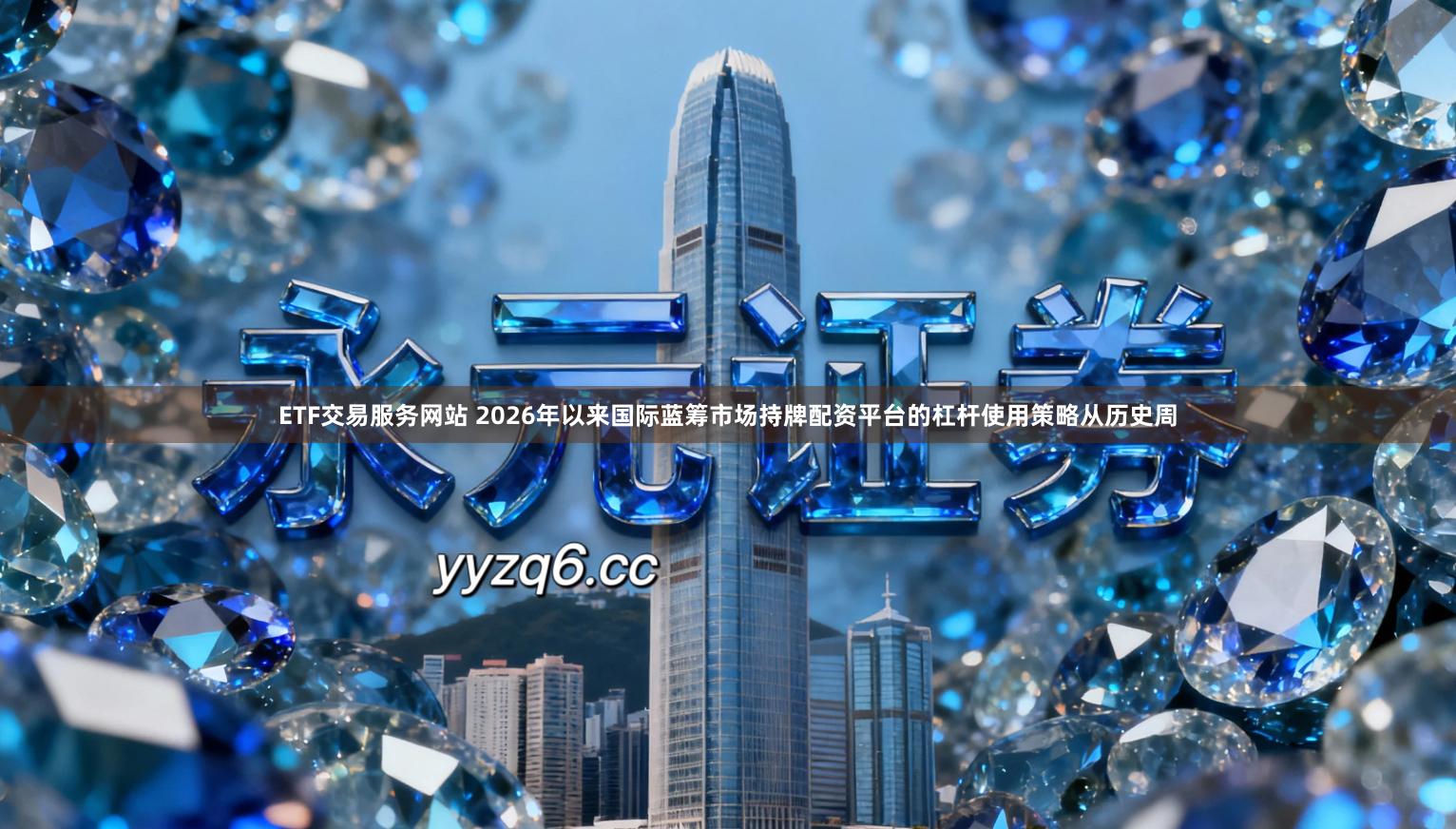 ETF交易服务网站 2026年以来国际蓝筹市场持牌配资平台的杠杆使用策略从历史周