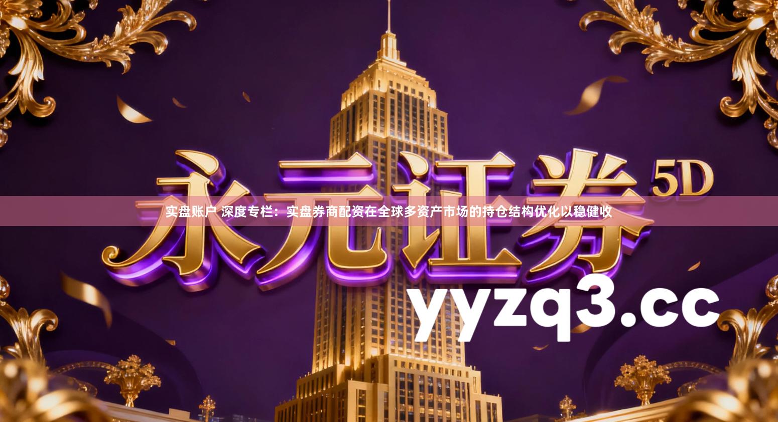 实盘账户 深度专栏:实盘券商配资在全球多资产市场的持仓结构优化以稳健收