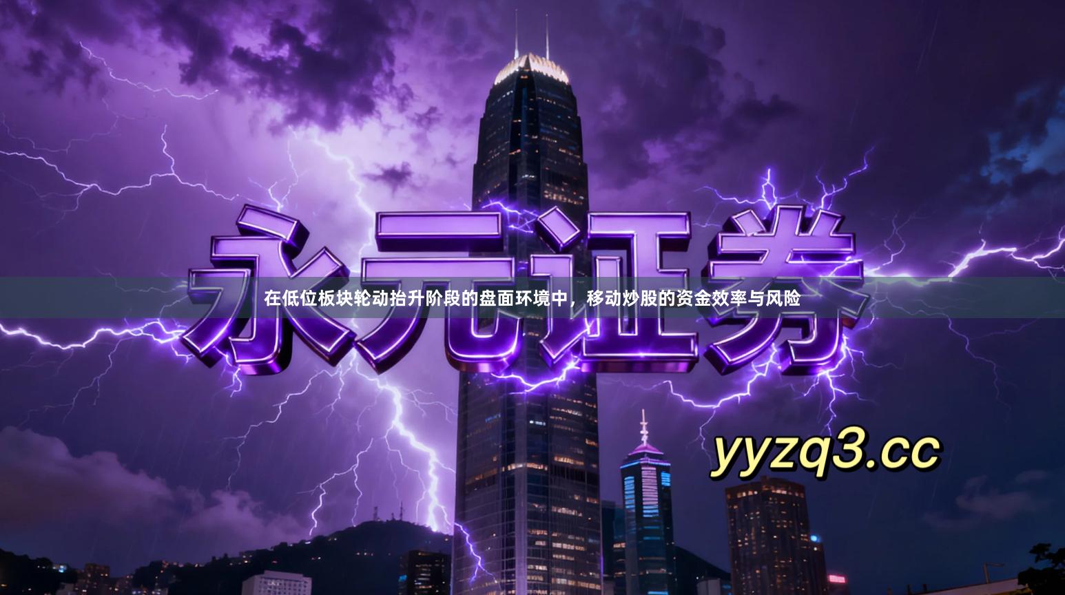 在低位板块轮动抬升阶段的盘面环境中,移动炒股的资金效率与风险