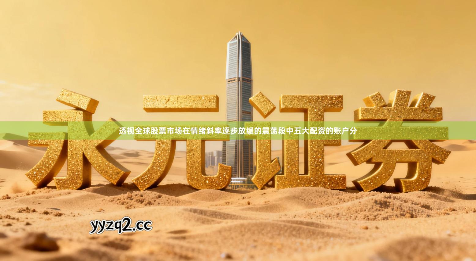 透视全球股票市场在情绪斜率逐步放缓的震荡段中五大配资的账户分