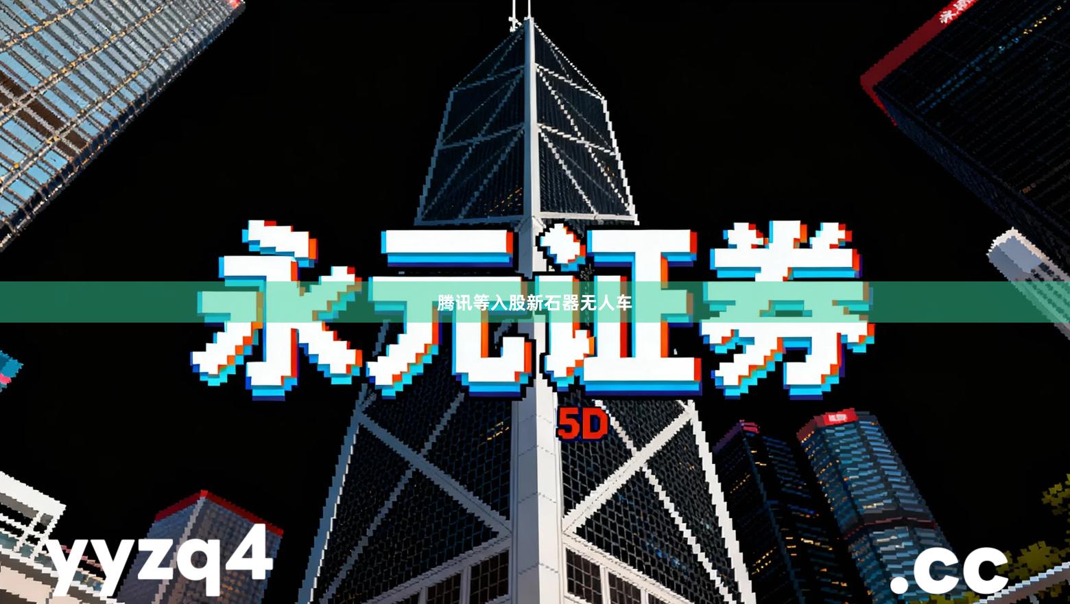 腾讯等入股新石器无人车