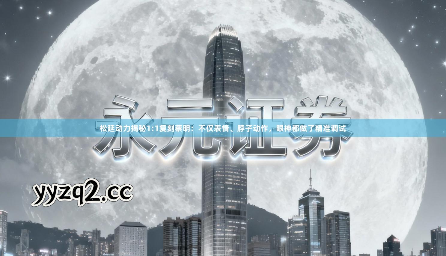 松延动力揭秘1:1复刻蔡明:不仅表情、脖子动作,眼神都做了精准调试