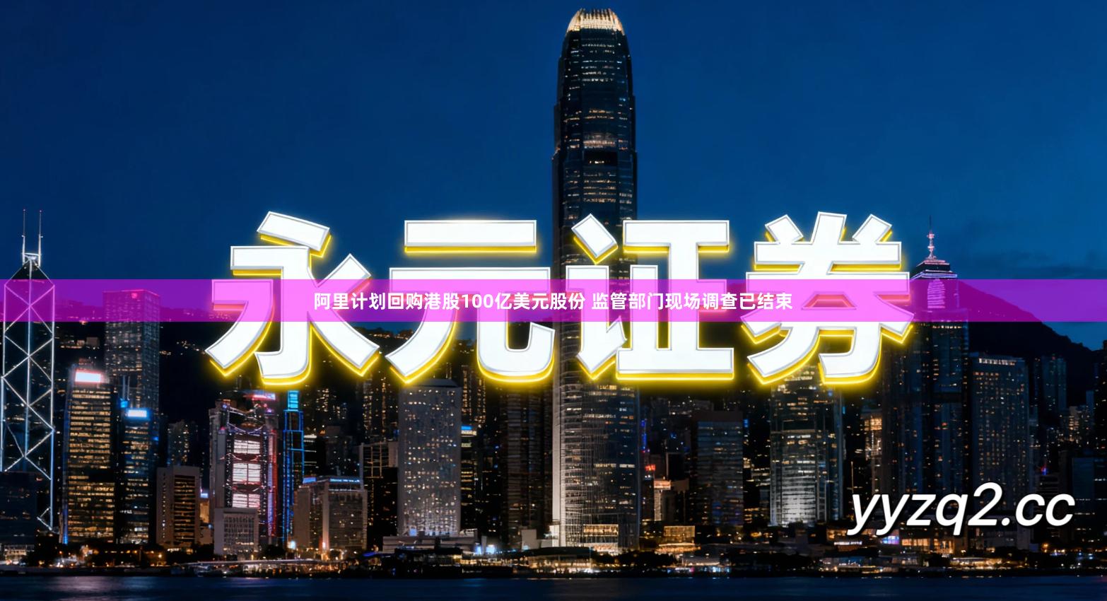 阿里计划回购港股100亿美元股份 监管部门现场调查已结束