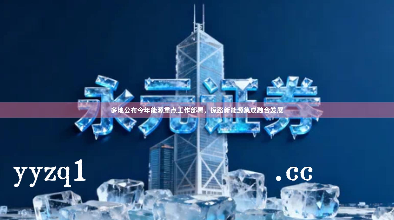 多地公布今年能源重点工作部署,探路新能源集成融合发展