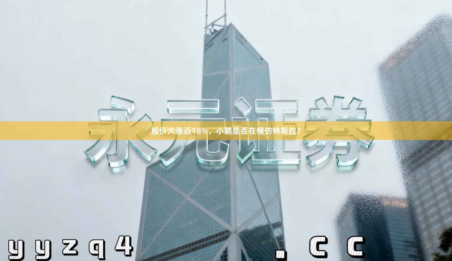 股价大涨近18%,小鹏是否在模仿特斯拉?