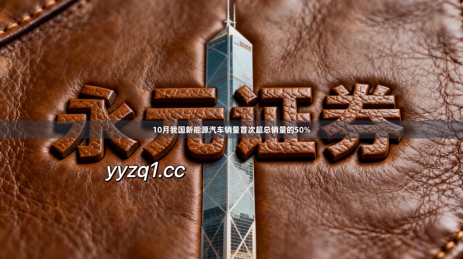 10月我国新能源汽车销量首次超总销量的50%