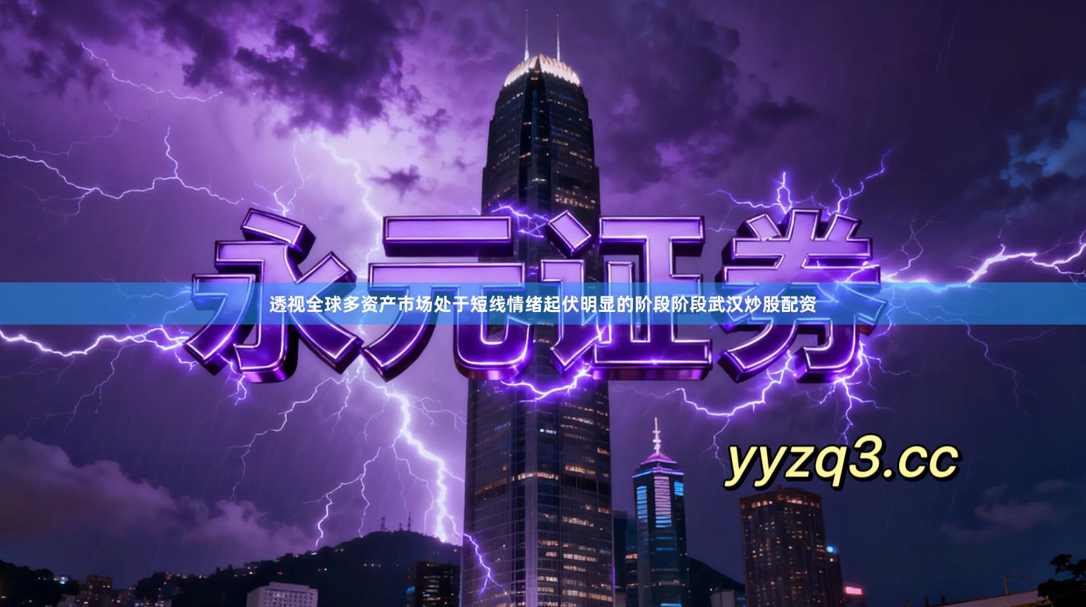 透视全球多资产市场处于短线情绪起伏明显的阶段阶段武汉炒股配资