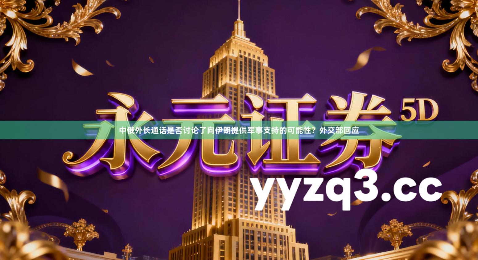 中俄外长通话是否讨论了向伊朗提供军事支持的可能性?外交部回应