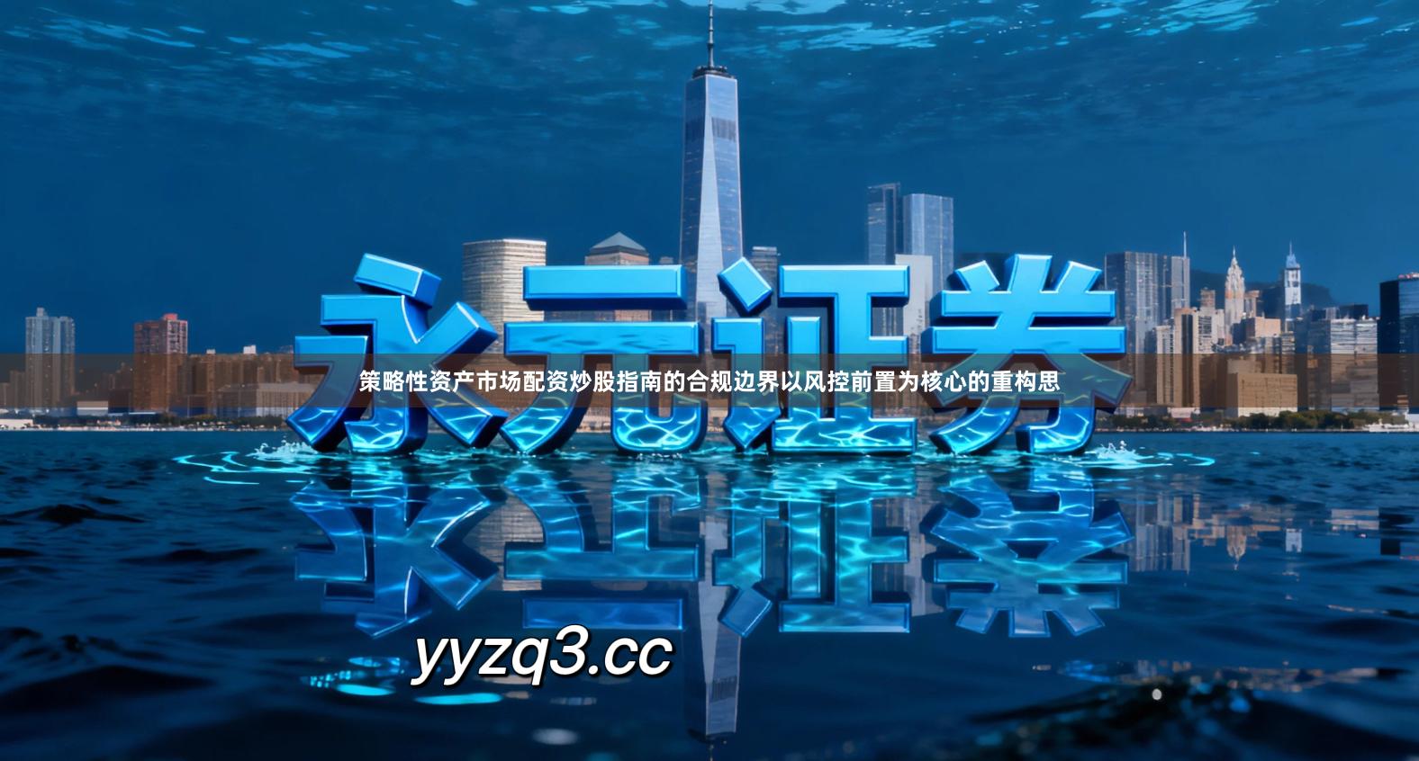 策略性资产市场配资炒股指南的合规边界以风控前置为核心的重构思