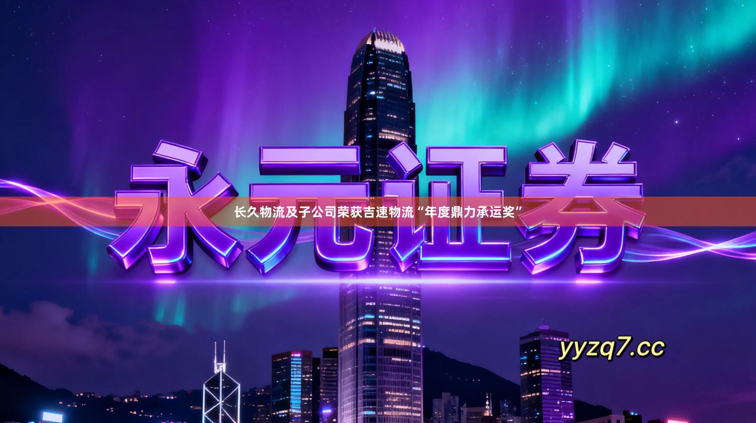 长久物流及子公司荣获吉速物流“年度鼎力承运奖”