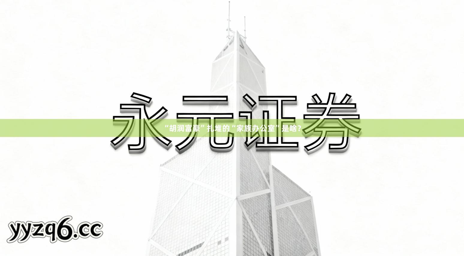 “胡润富豪”扎堆的“家族办公室”是啥?