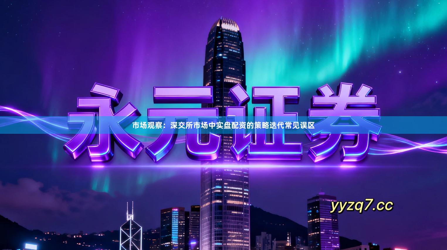 市场观察：深交所市场中实盘配资的策略迭代常见误区