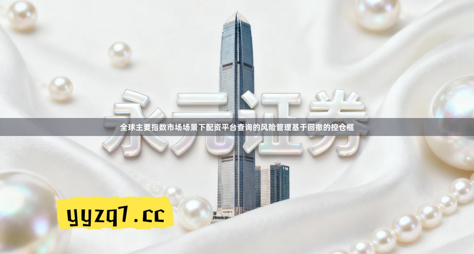 全球主要指数市场场景下配资平台查询的风险管理基于回撤的控仓框