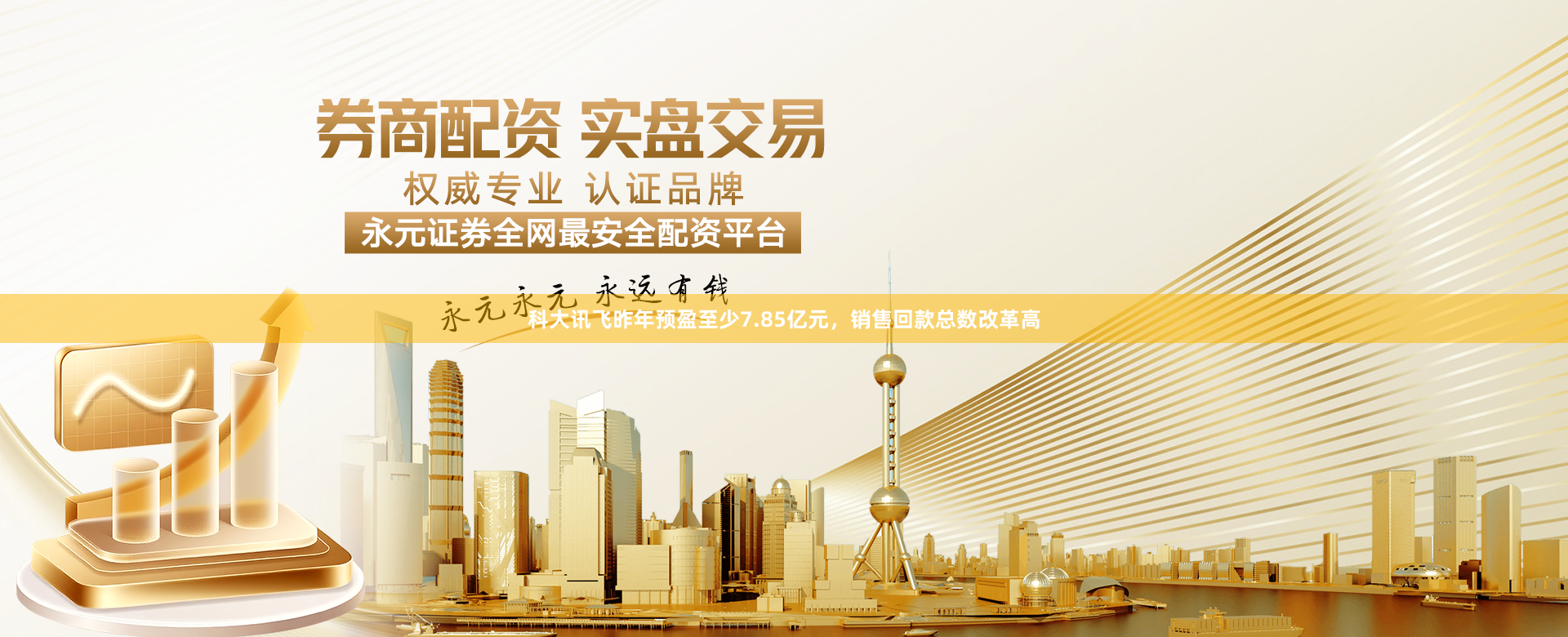 科大讯飞昨年预盈至少7.85亿元,销售回款总数改革高