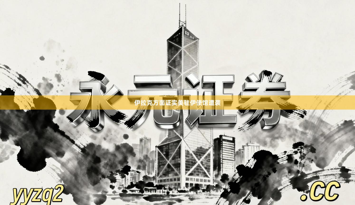 伊拉克方面证实美驻伊使馆遭袭