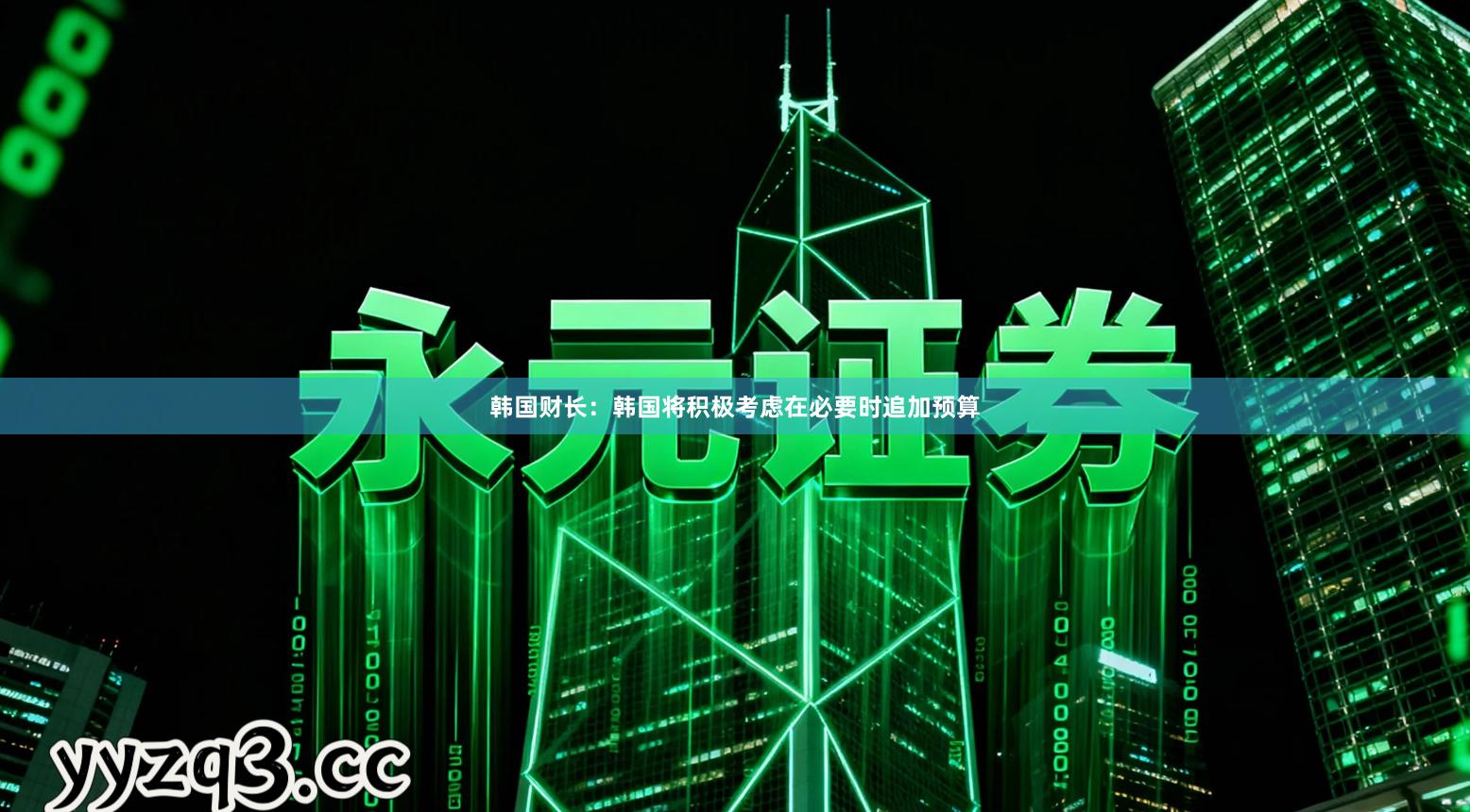 韩国财长：韩国将积极考虑在必要时追加预算