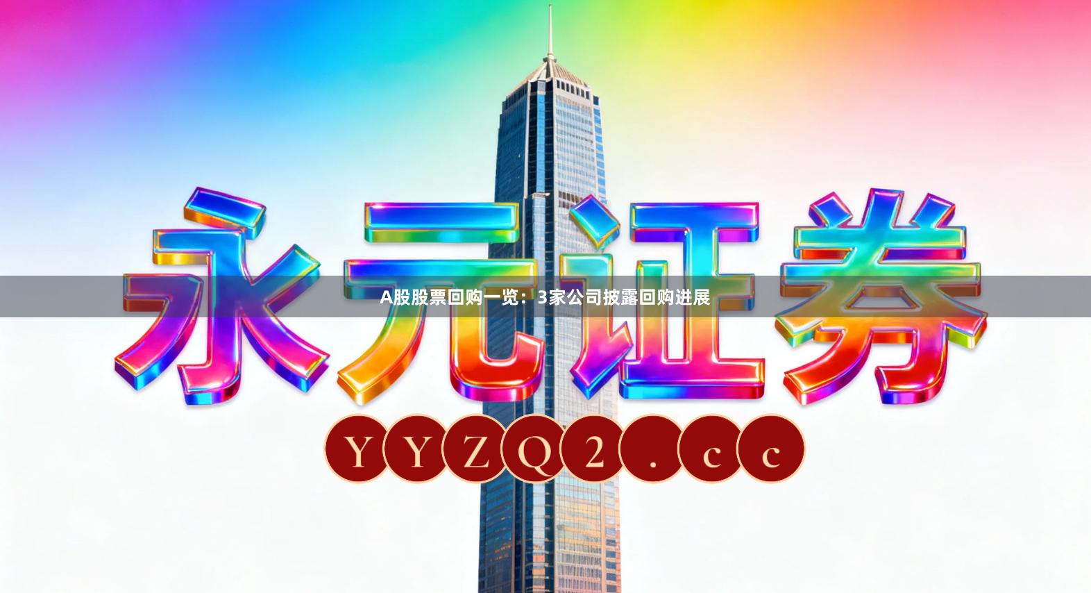 A股股票回购一览:3家公司披露回购进展